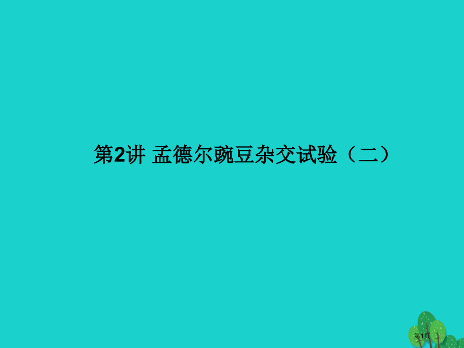 高考生物复习第一单元遗传因子的发现第2讲孟德尔的豌豆杂交实验全国公开课一等奖百校联赛示范课赛课特等奖.pptx_第1页