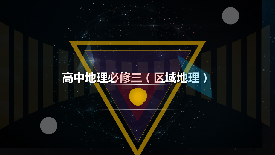 高中地理必修三.pptx_第1页