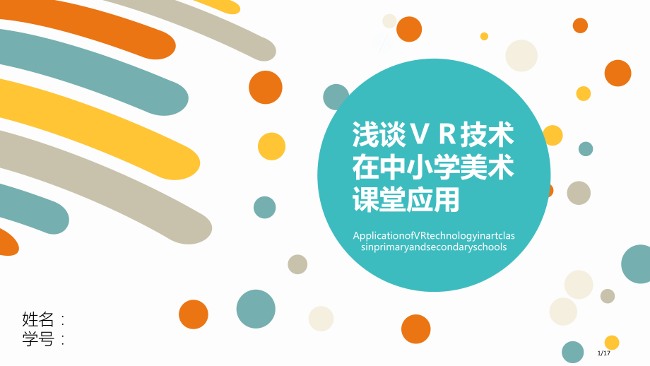 VR技术在中小学美术课堂的应用.pptx_第1页