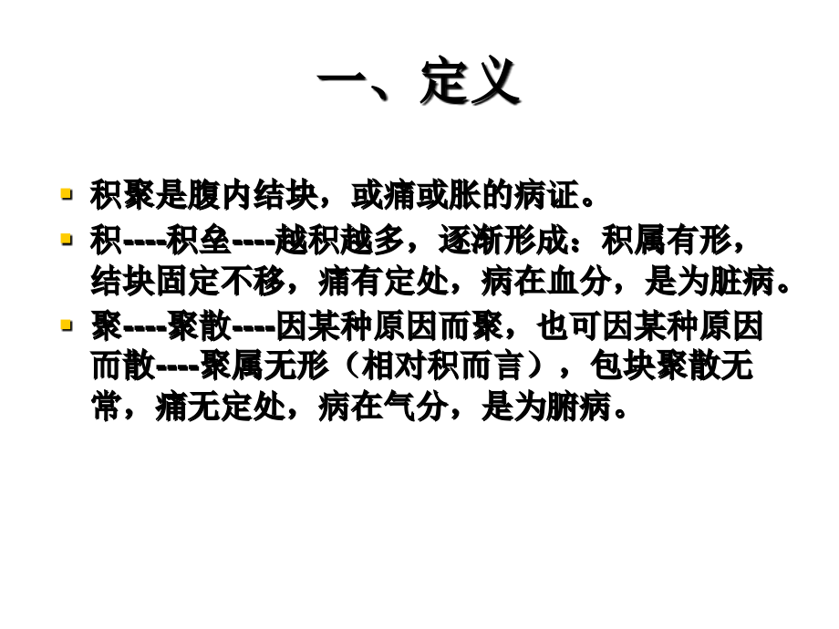 5积聚的中医诊断与治疗.ppt_第2页