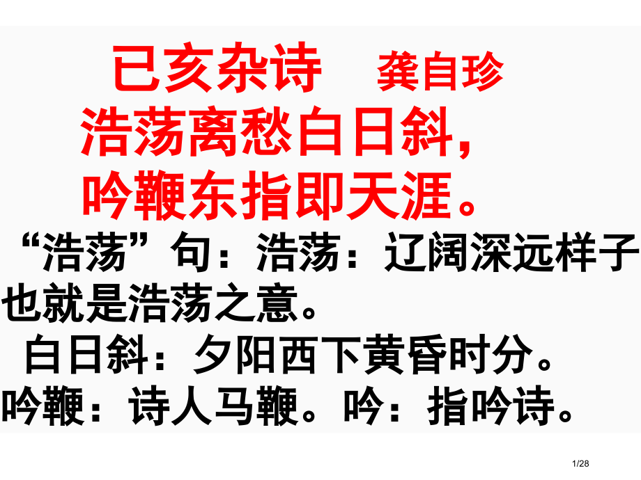 已亥杂诗龚自珍清市公开课一等奖省赛课微课金奖课件.pptx_第1页