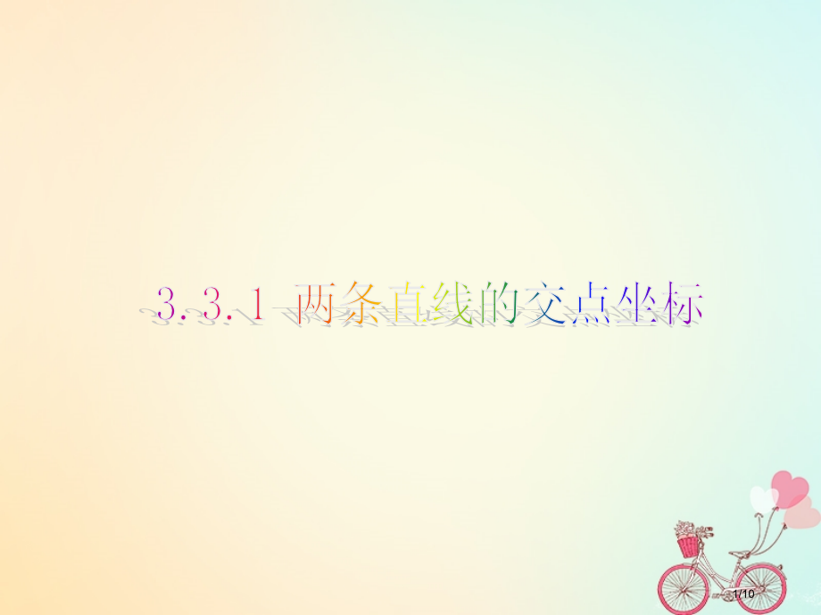 高中数学第三章直线与方程3.3直线的交点坐标与距离公式3.3.1两条直线的交点坐标版本全国公开课一等.pptx_第1页
