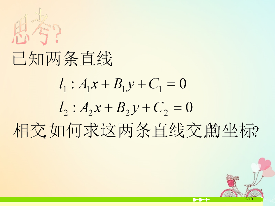 高中数学第三章直线与方程3.3直线的交点坐标与距离公式3.3.1两条直线的交点坐标版本全国公开课一等.pptx_第2页