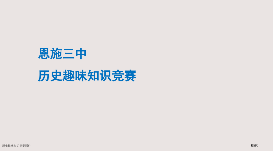 历史趣味知识竞赛课件市公开课一等奖省赛课微课金奖课件.pptx_第1页