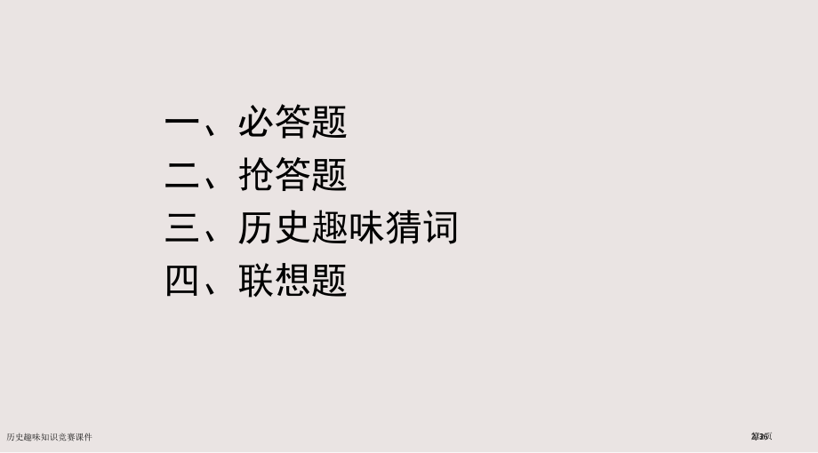 历史趣味知识竞赛课件市公开课一等奖省赛课微课金奖课件.pptx_第2页