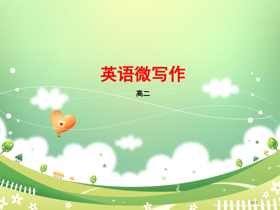 微写作88943市公开课一等奖省赛课微课金奖课件.pptx_第1页