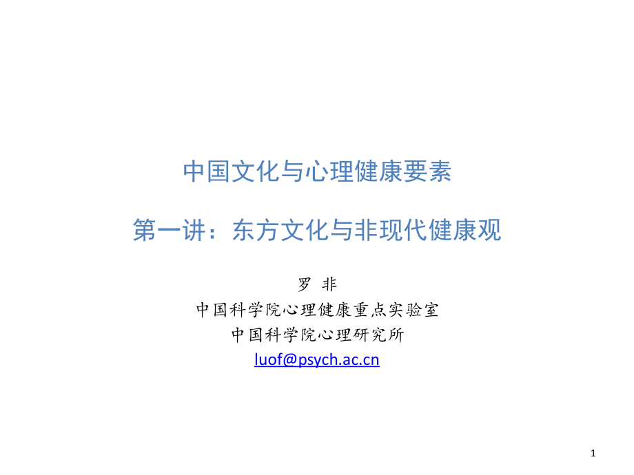 中国文化与心理健康要素一.ppt_第1页