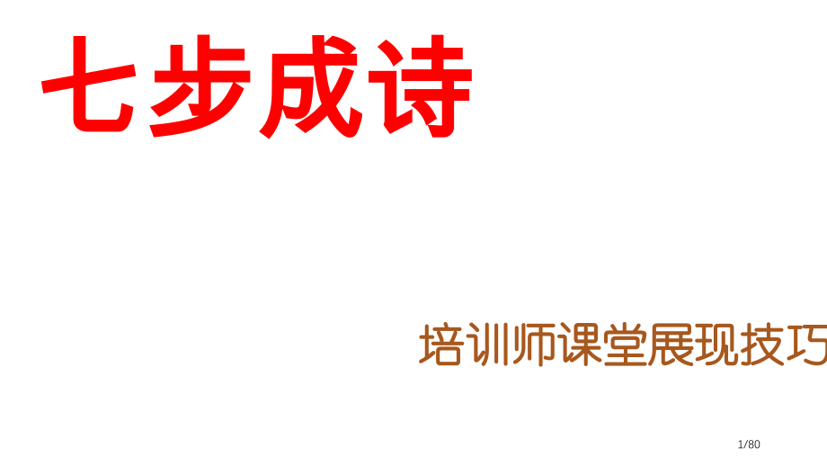 七步成诗--培训师授课技巧-06市公开课一等奖省赛课微课金奖课件.pptx_第1页