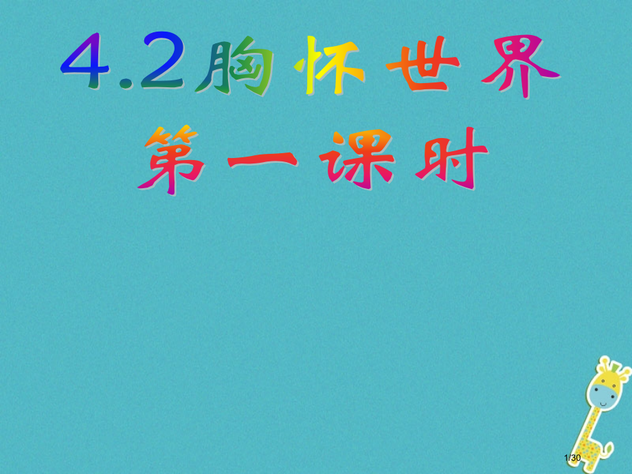 八年级道德与法治上册第四单元让人生有意义4.2胸怀世界第1框多元文化-人类财富省公开课一等奖新名师优.pptx_第1页