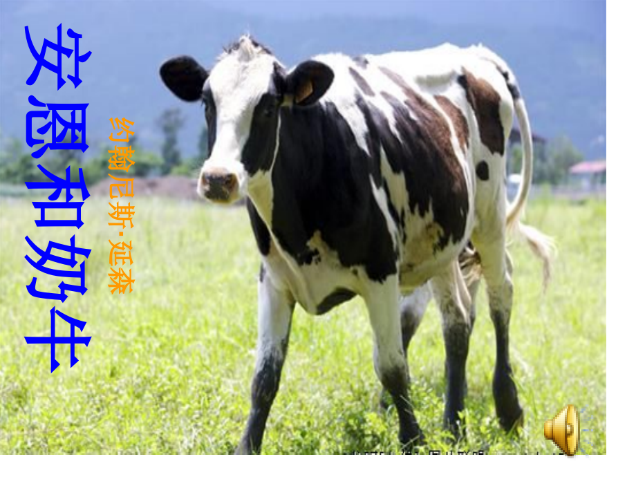 安恩和奶牛市公开课一等奖市赛课金奖课件.pptx_第1页