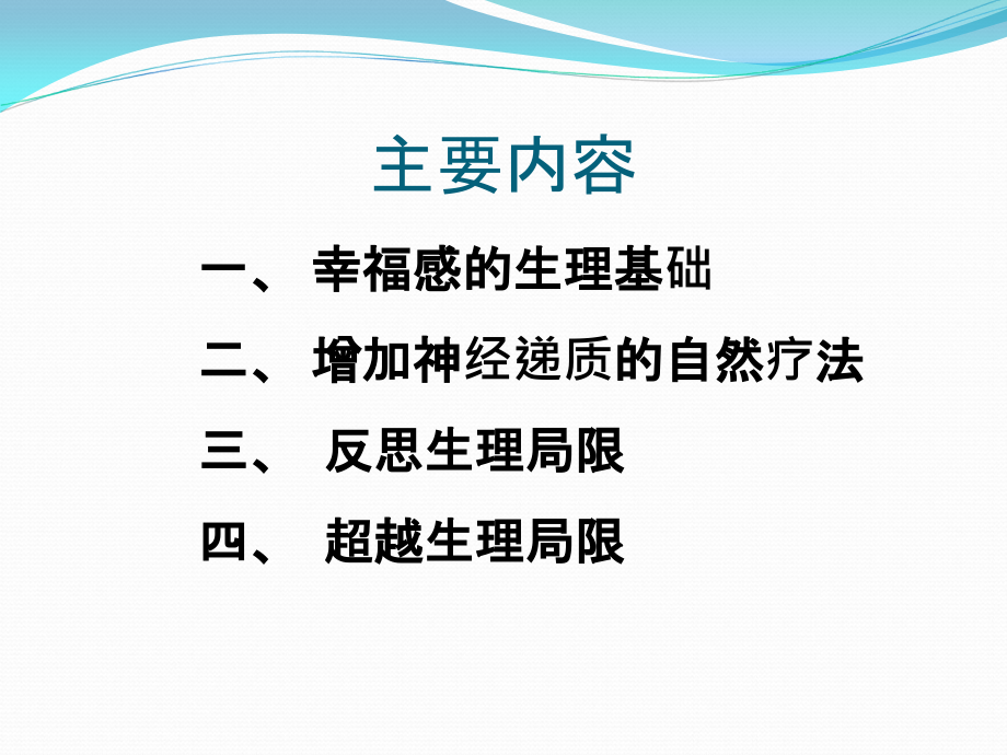 幸福心理学2——幸福的生理基础.ppt_第1页