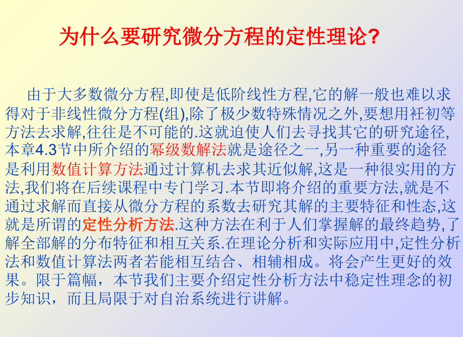 微分方程定性理论-第二十三课时.ppt_第1页