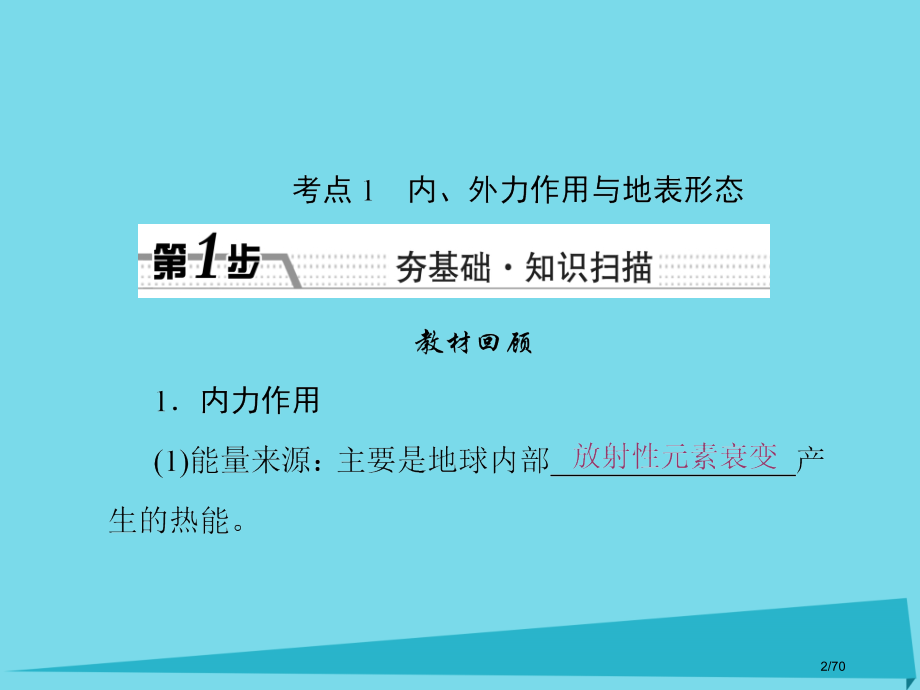 高考地理复习第四章地表形态的塑造第1讲营造地表形态的力量市赛课公开课一等奖省名师优质课获奖课件.pptx_第2页