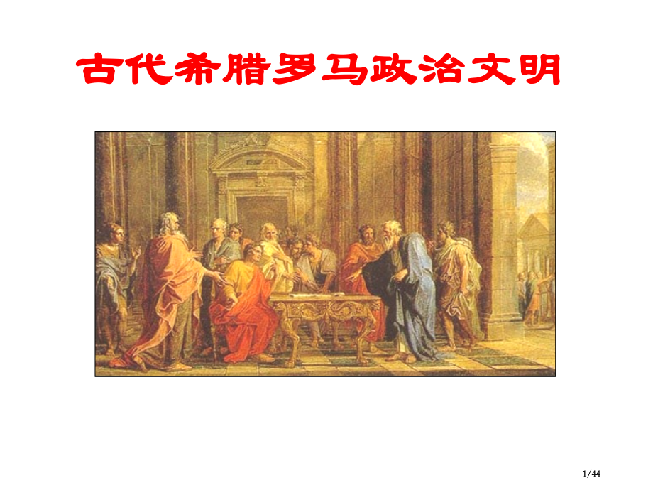 高中历史必修一第二单元复习古代希腊罗马的政治制度.pptx_第1页