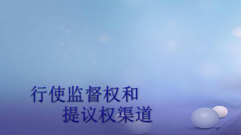 九年级政治全册第1单元感受时代脉动第3课参与民主政治行使监督权和建议权的渠道素材全国公开课一等奖百校.pptx_第1页