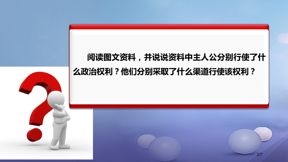 九年级政治全册第1单元感受时代脉动第3课参与民主政治行使监督权和建议权的渠道素材全国公开课一等奖百校.pptx_第2页