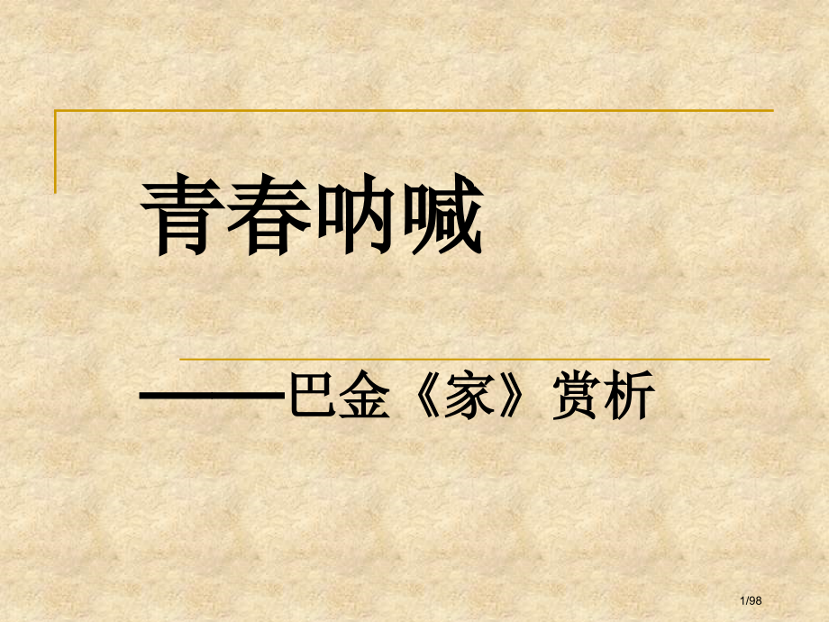 名著导读《家》巴金.pptx_第1页