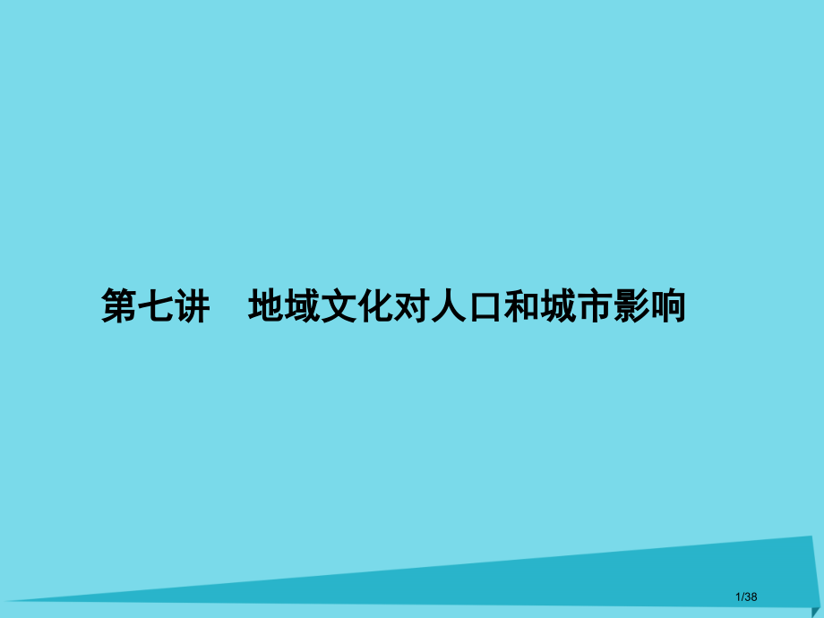 高三地理总复习第六单元人口与城市第七讲地域文化对人口和城市的影响省公开课一等奖新名师优质课获奖.pptx_第1页