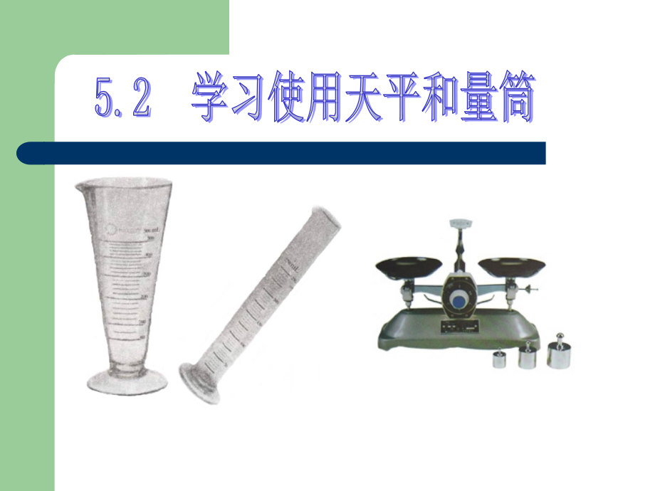 学习使用天平和量筒.ppt_第1页