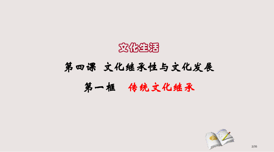 传统文化的继承优质课.pptx_第2页