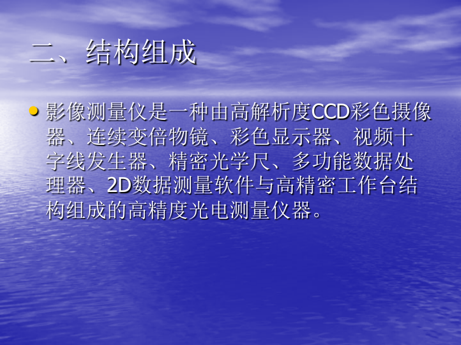 影像测量仪培训资料.ppt_第2页