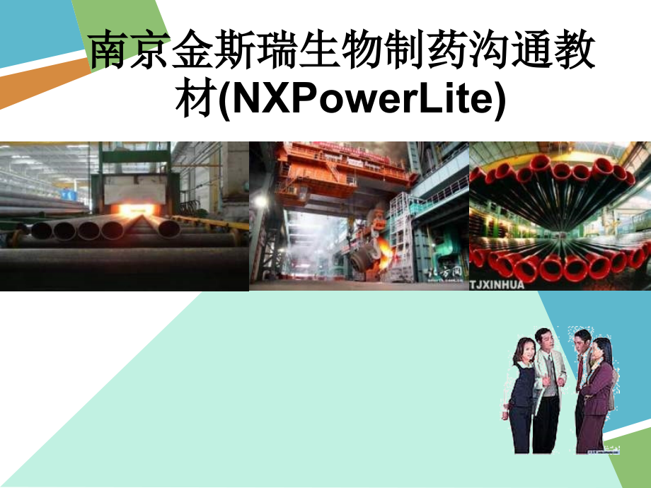 南京金斯瑞生物制药沟通教材(NXPowerLite).ppt_第1页