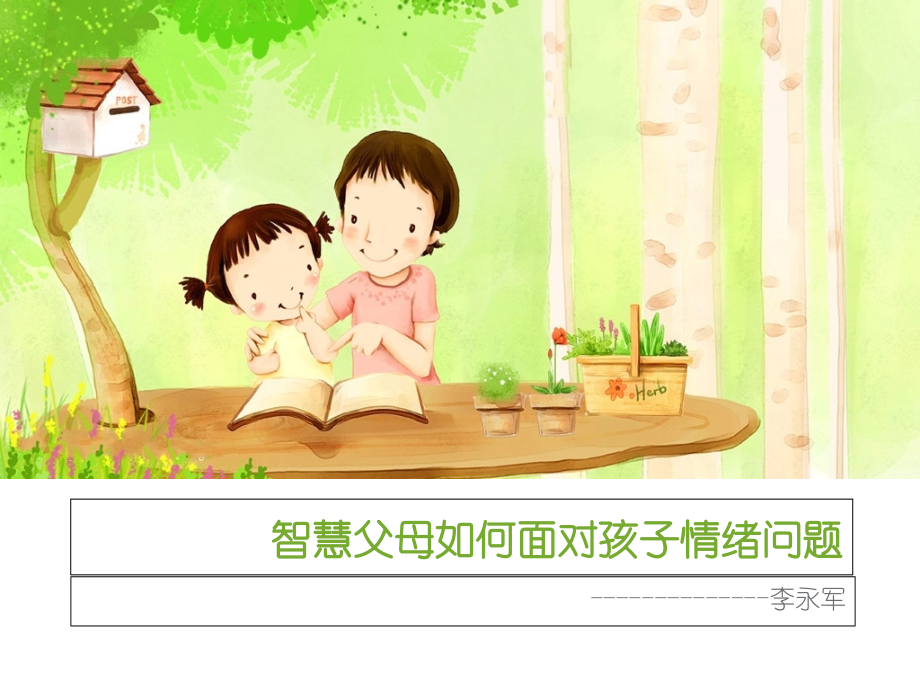 智慧父母如何面对孩子情绪问题.ppt_第1页