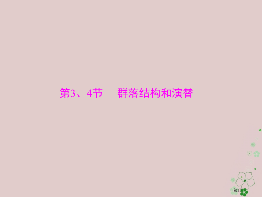 高考生物总复习第4章种群和群落第34节群落的结构和演替必修全国公开课一等奖百校联赛示范课赛课特等奖P.pptx_第1页