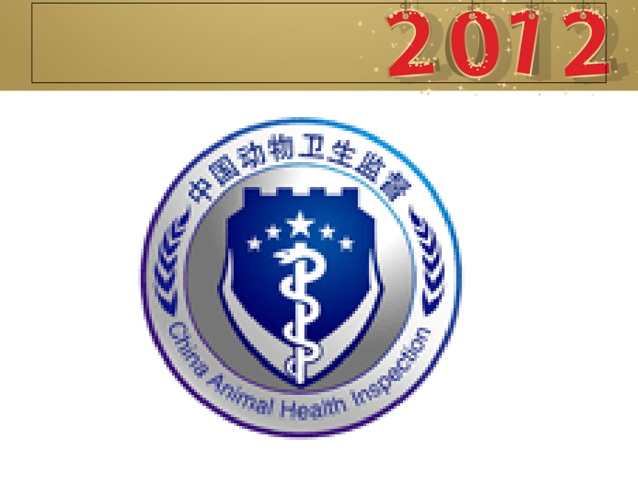动物卫生监督培训.ppt_第1页
