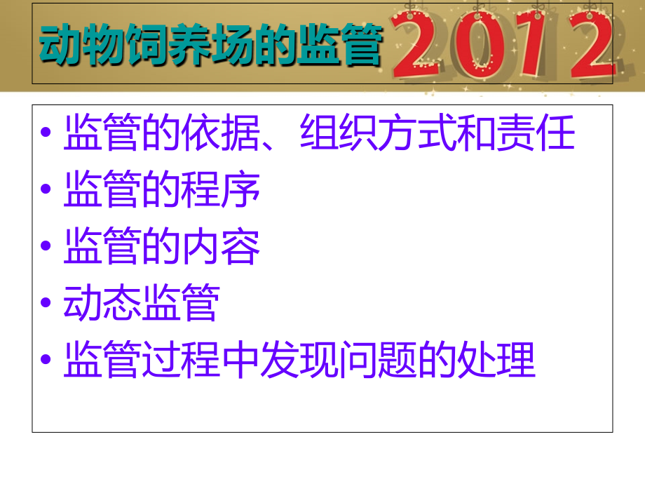 动物卫生监督培训.ppt_第2页