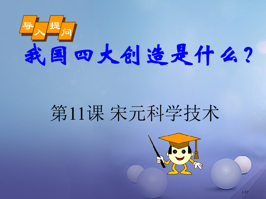 七年级历史下册第二单元第11课宋元的科学技术省公开课一等奖新名师优质课获奖课件.pptx_第1页
