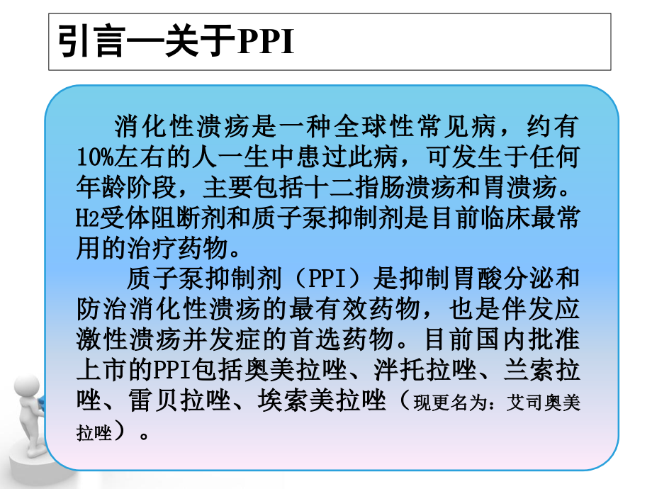学习笔记之质子泵抑制剂.ppt_第2页
