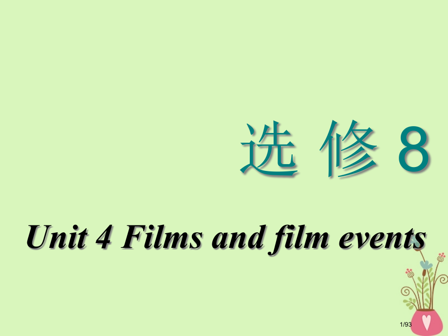 高考英语复习Unit4Filmsandfilmevents牛津译林版选修市赛课公开课一等奖省名师优质.pptx_第1页