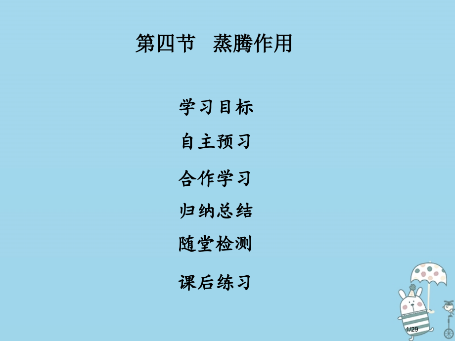 七年级生物上册第3单元第5章第4节蒸腾作用省公开课一等奖新名师优质课获奖课件.pptx_第1页