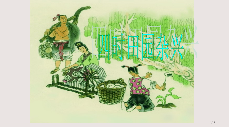 四时田园杂兴教学课件市公开课一等奖省赛课微课金奖课件.pptx_第1页