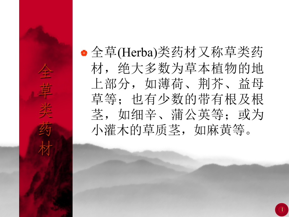 中药鉴定学(全草类药材).ppt_第1页