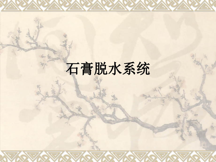 石膏脱水系统.ppt_第1页