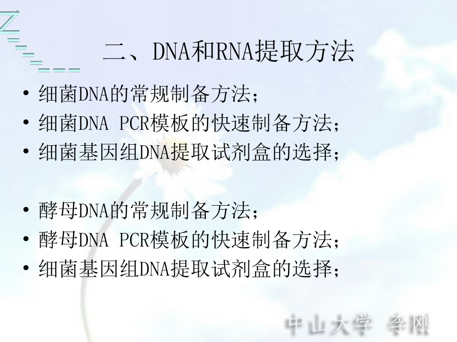 分子生物学之DNA和RNA的提取方法及酶切和连接.ppt_第1页