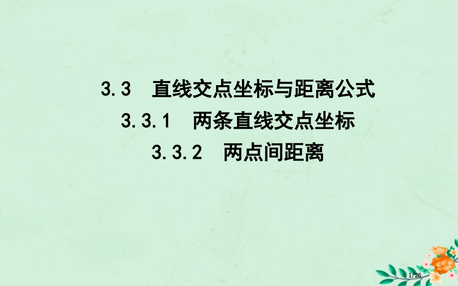 高中数学第三章直线与方程3.3.1-3.3.2两条直线的交点坐标两点间的距离省公开课一等奖新名师优质.pptx_第1页