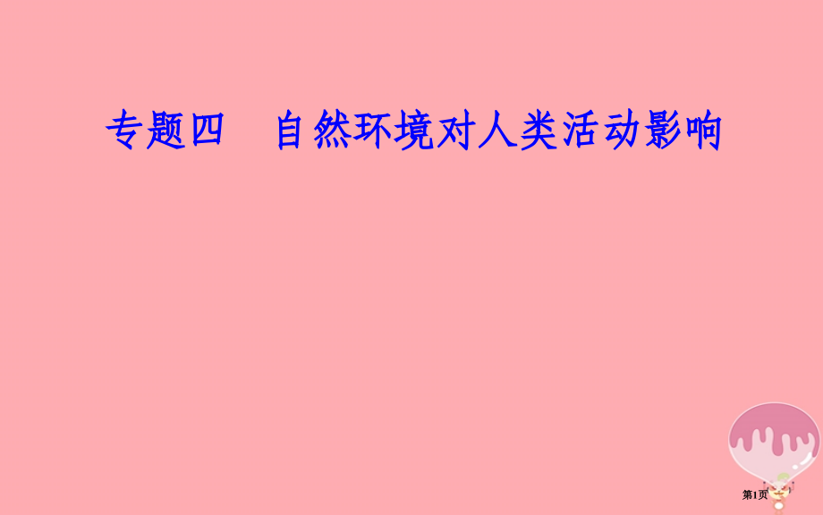 高中地理学业水平测试复习专题四自然环境对人类活动的影响考点3自然资源对人类生存与发展的意义省公开课一.pptx_第1页