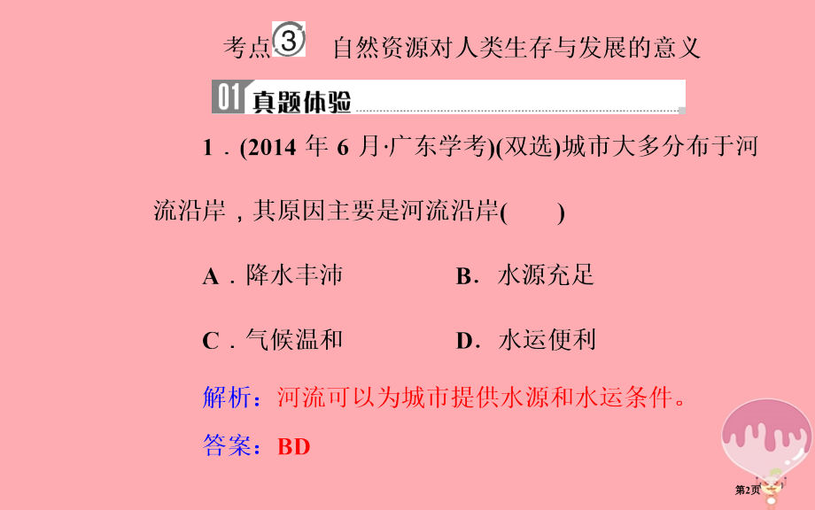 高中地理学业水平测试复习专题四自然环境对人类活动的影响考点3自然资源对人类生存与发展的意义省公开课一.pptx_第2页
