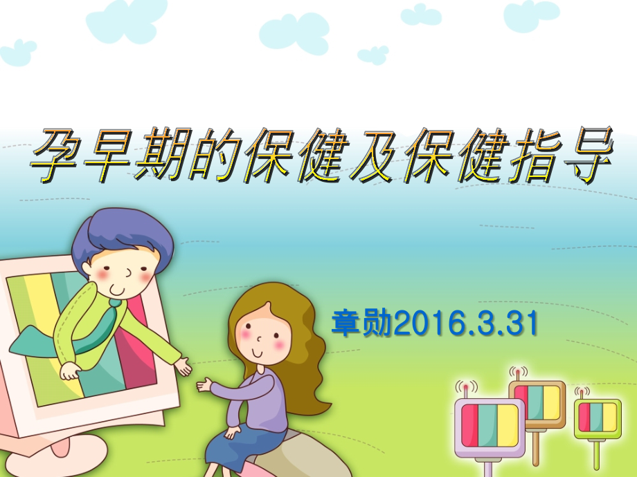孕早期的保健-.ppt_第1页