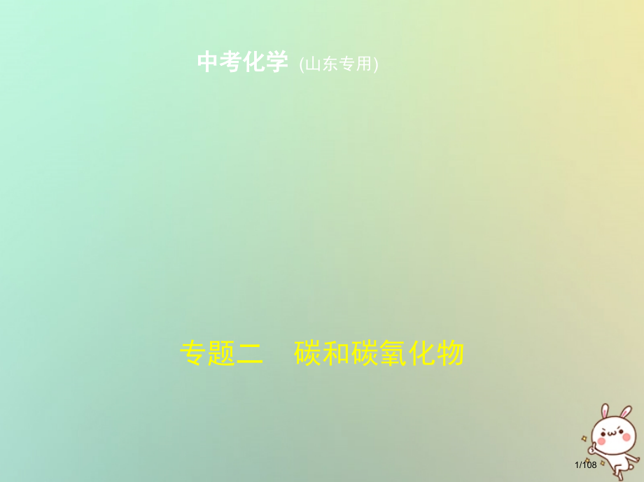 中考化学复习专题二碳和碳的氧化物试卷部分市赛课公开课一等奖省名师优质课获奖课件.pptx_第1页