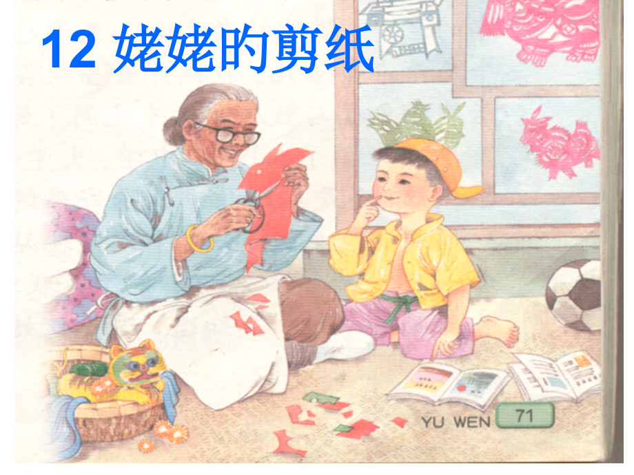 姥姥的剪纸公开课2市公开课一等奖市赛课金奖课件.pptx_第1页