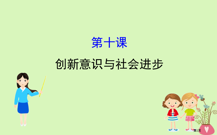 高考政治一轮复习4.3.10创新意识与社会进步市赛课公开课一等奖省名师优质课获奖课件.pptx_第1页