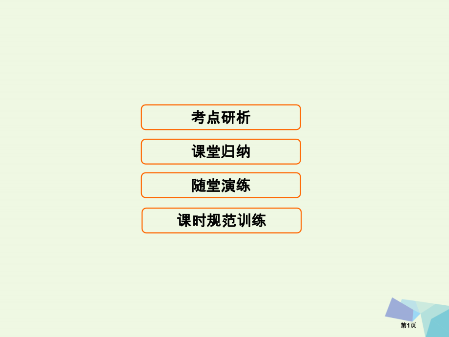 高考生物复习第一单元细胞及其分子组成1.1走近细胞全国公开课一等奖百校联赛示范课赛课特等奖课件.pptx_第1页
