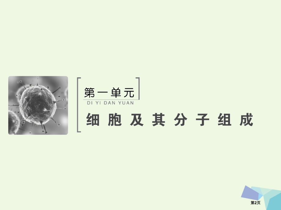 高考生物复习第一单元细胞及其分子组成1.1走近细胞全国公开课一等奖百校联赛示范课赛课特等奖课件.pptx_第2页