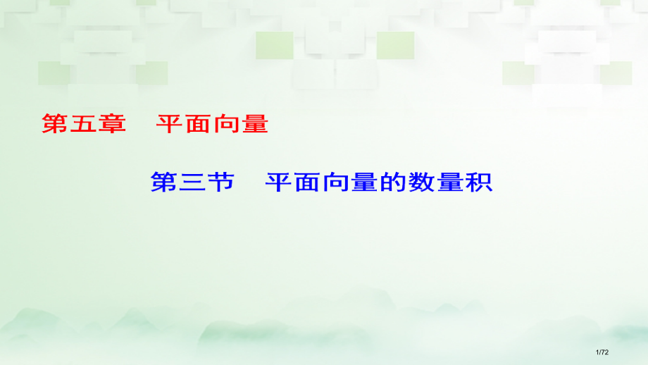 高考数学一轮复习第五章平面向量第3节平面向量的数量积市赛课公开课一等奖省名师优质课获奖课件.pptx_第1页