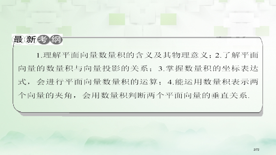高考数学一轮复习第五章平面向量第3节平面向量的数量积市赛课公开课一等奖省名师优质课获奖课件.pptx_第2页