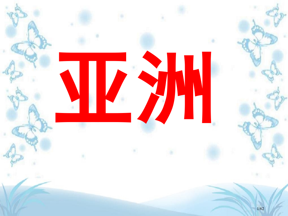 亚洲自然地理省公开课金奖全国赛课一等奖微课获奖课件.pptx_第1页